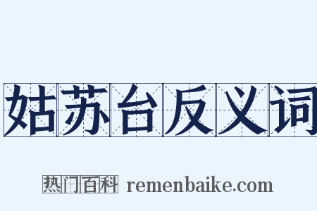 姑苏台反义词是什么意思的图片